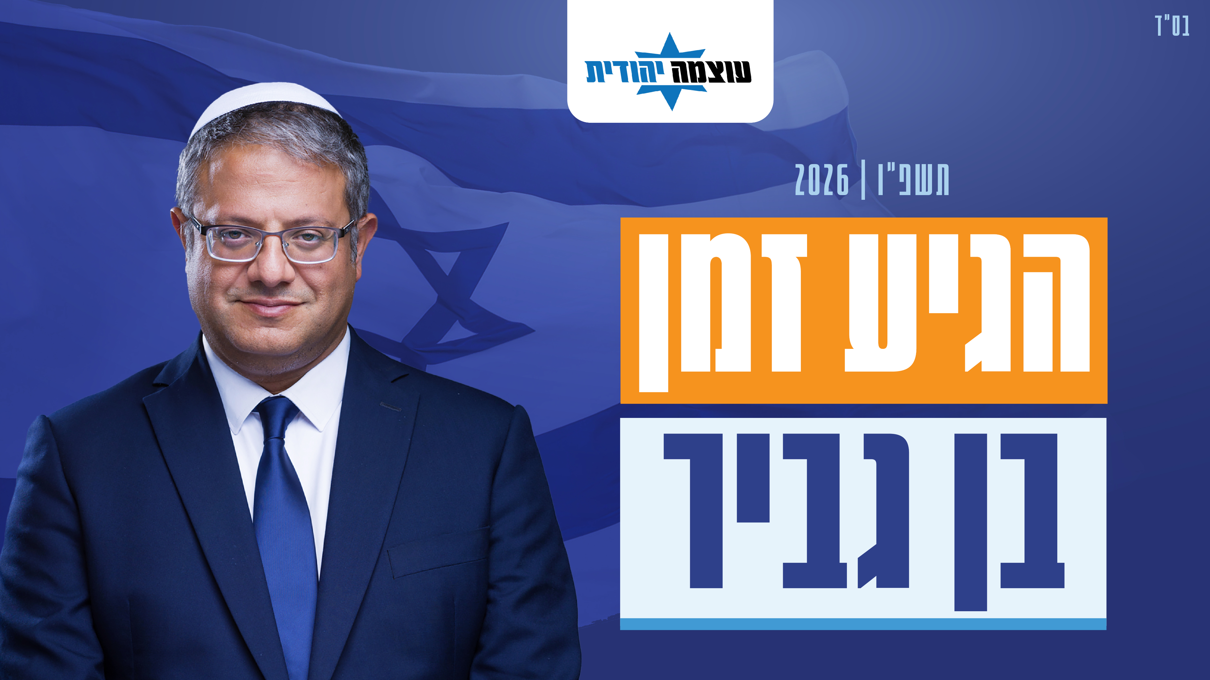 קמפיין בחירות לעוצמה יהודית