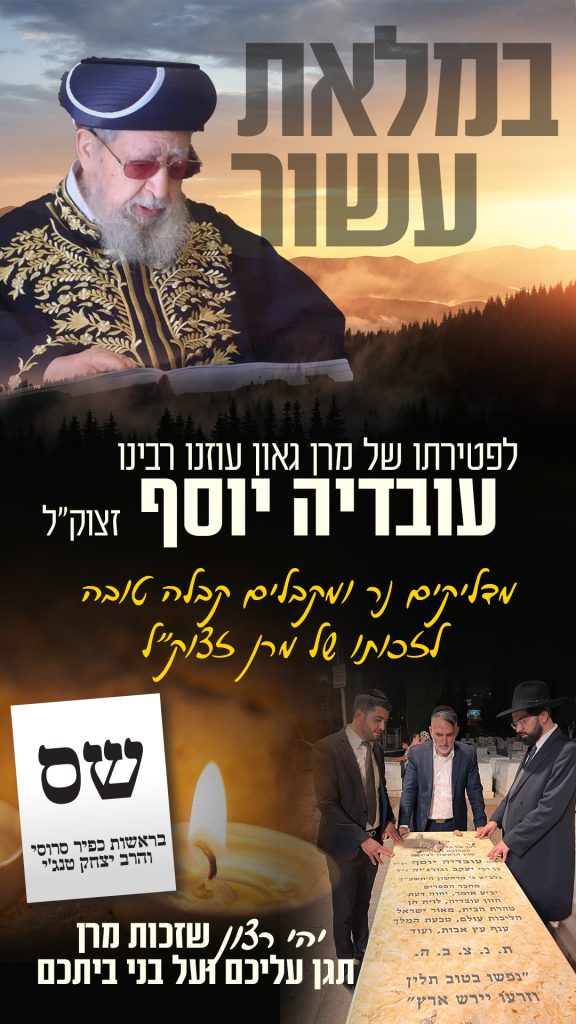 שנים לפטירת מרן