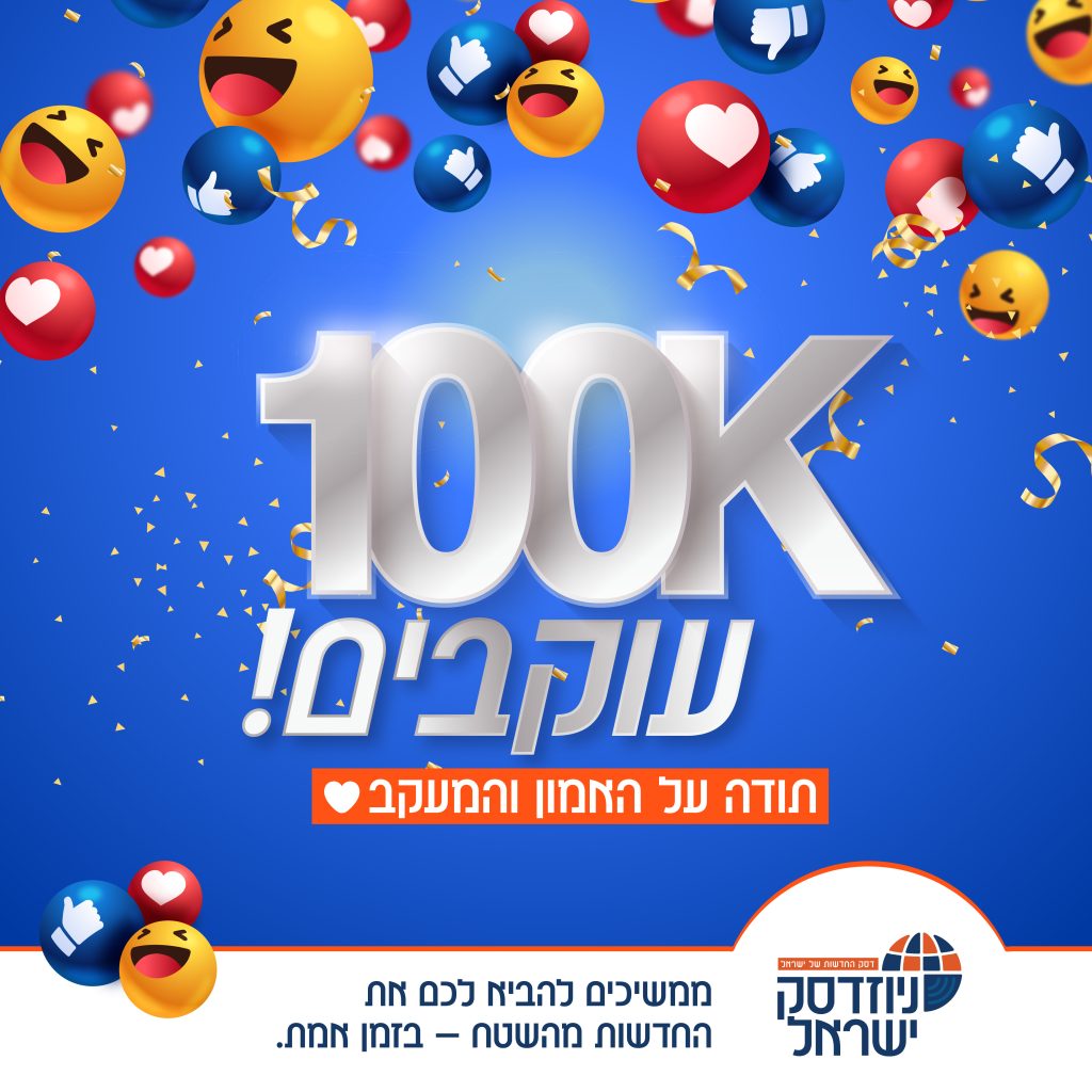100 אלף עוקבים