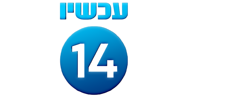 עכשיו 14