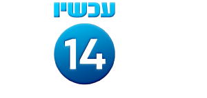 עכשיו 14