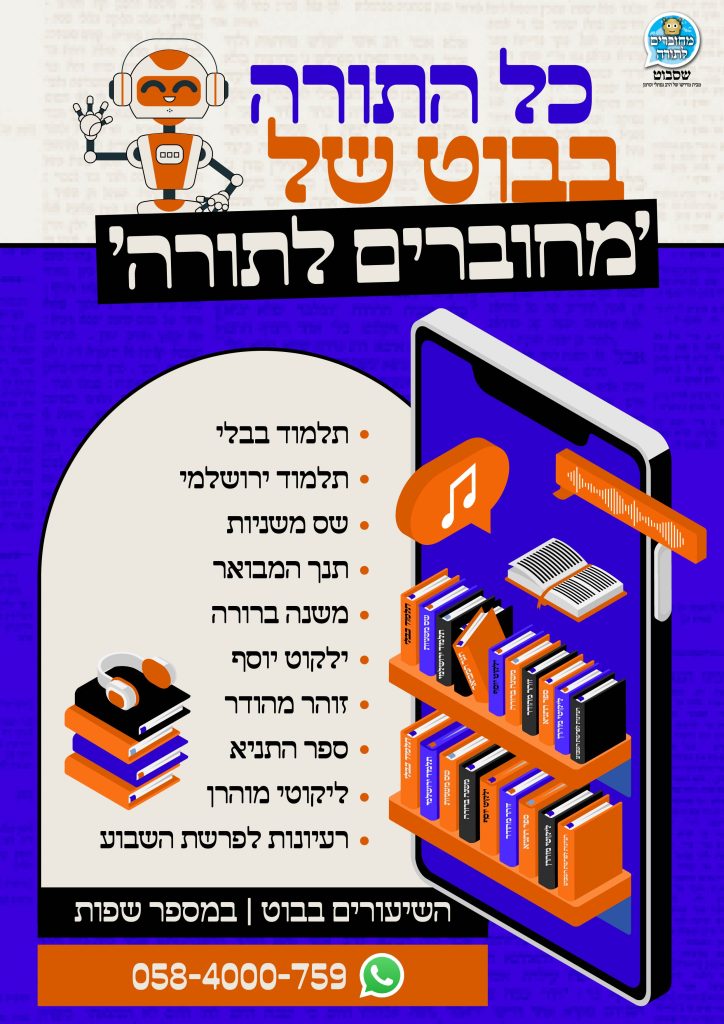 מחוברים לתורה