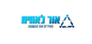 אור לאחים