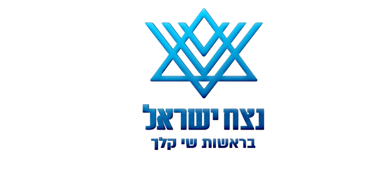 בנצח