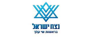 נצח ישראל