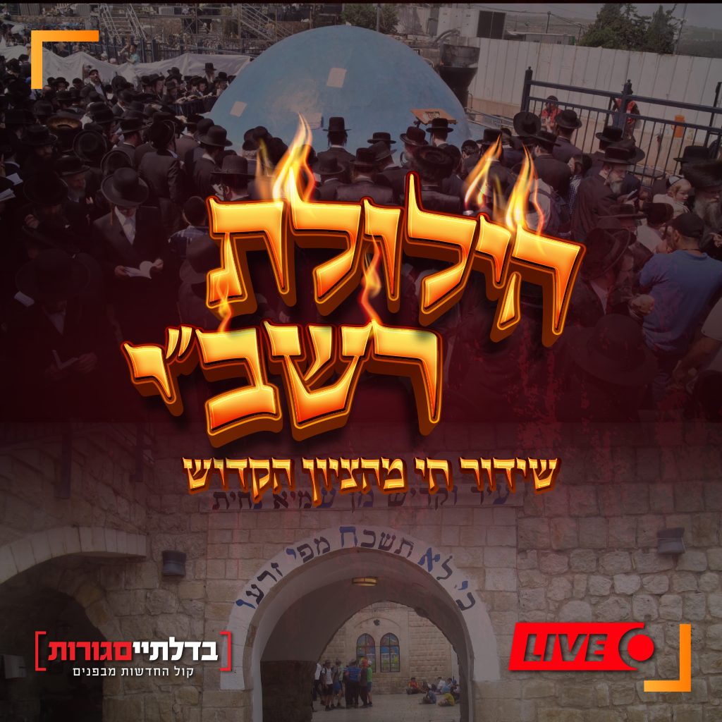 הילולת רשבי