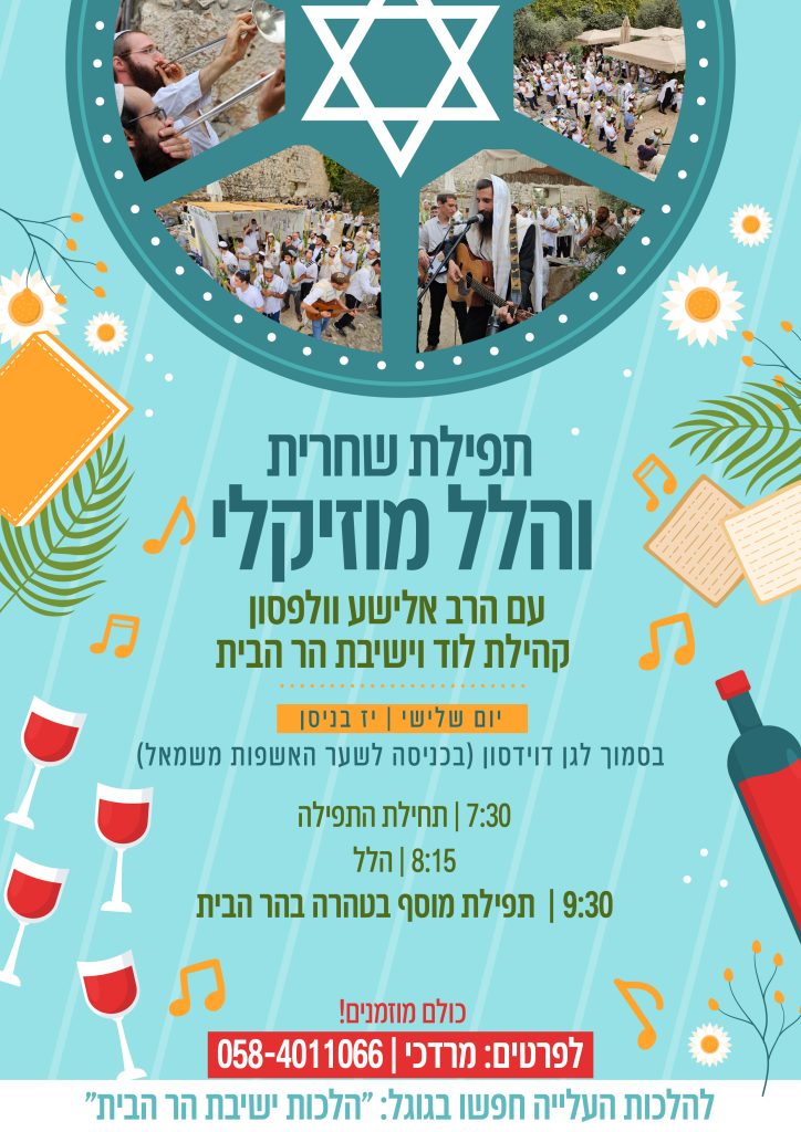 הלל מוזיקלי בפסח תשפה