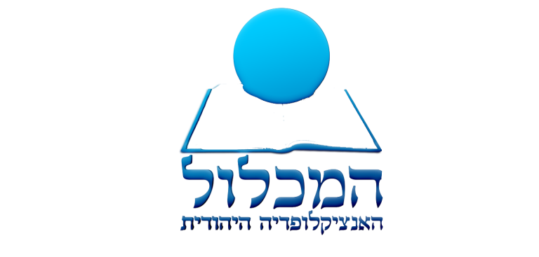 המכלול