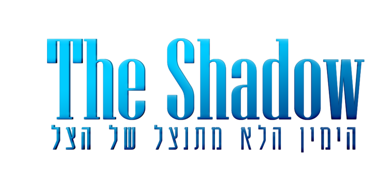הצל