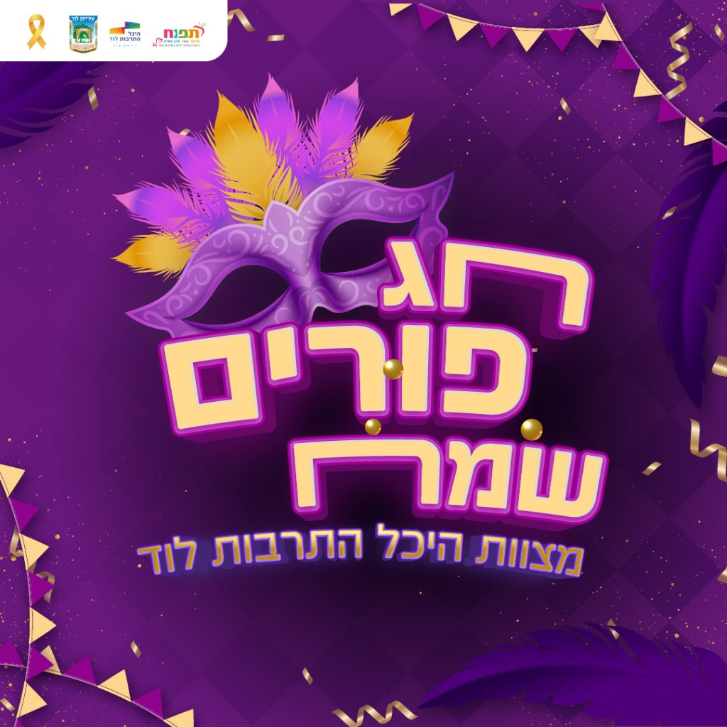 חג פורים שמח -02
