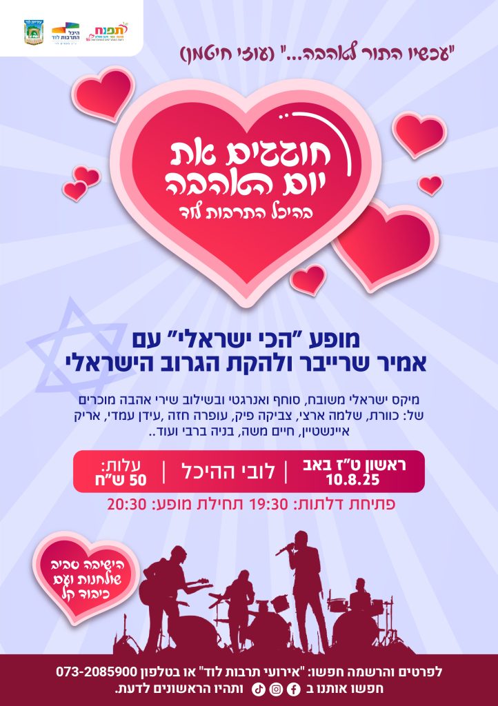 חוגגים את יום האהבה בהכל התרבות -02