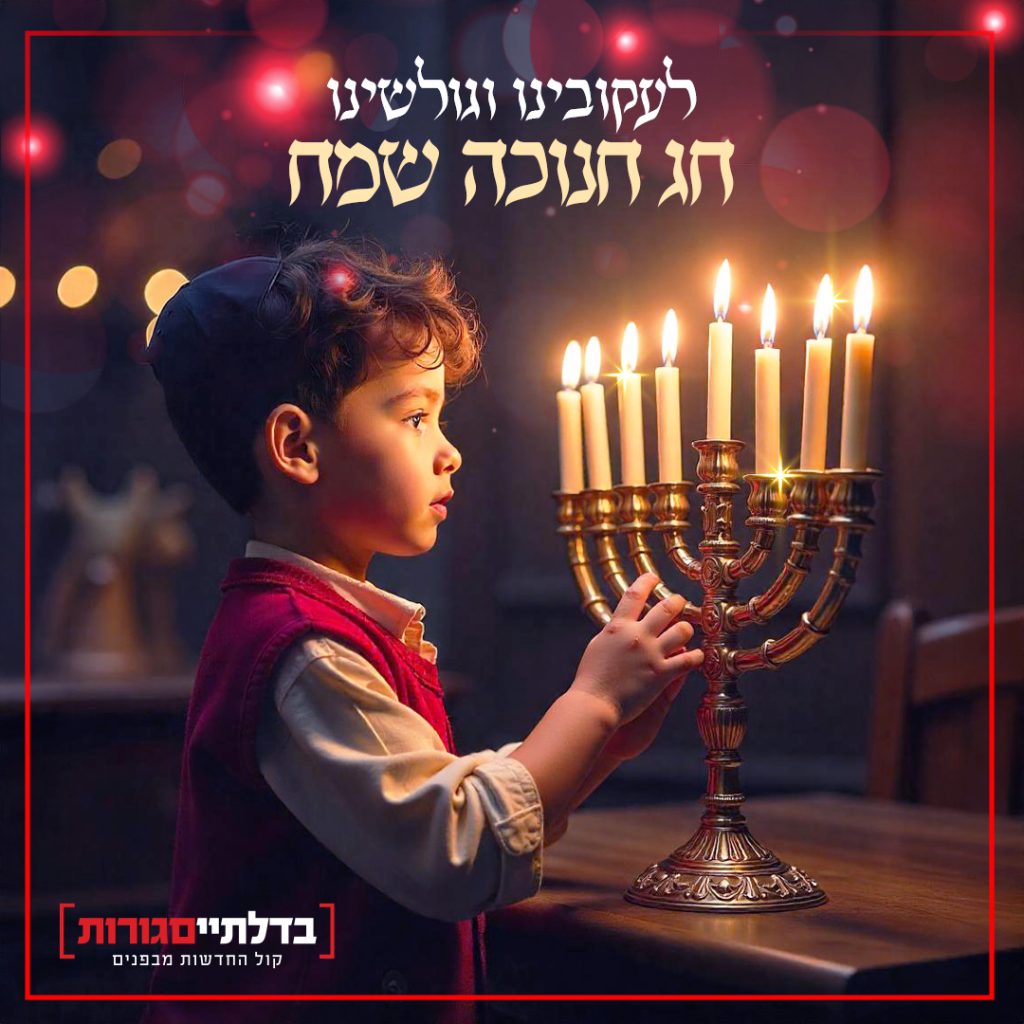 חנוכה-בדלתייים