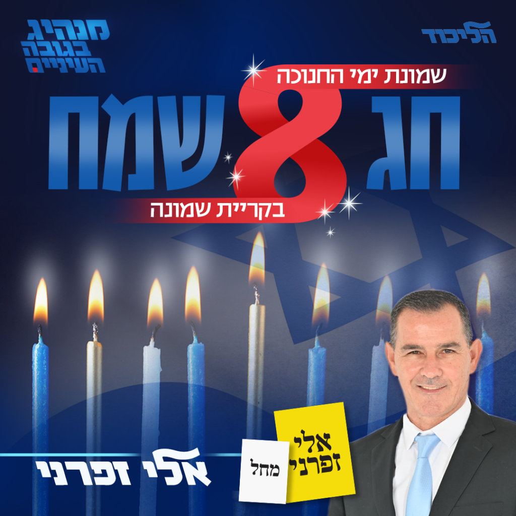 חנוכה -שמח-אלי-זפרני-1