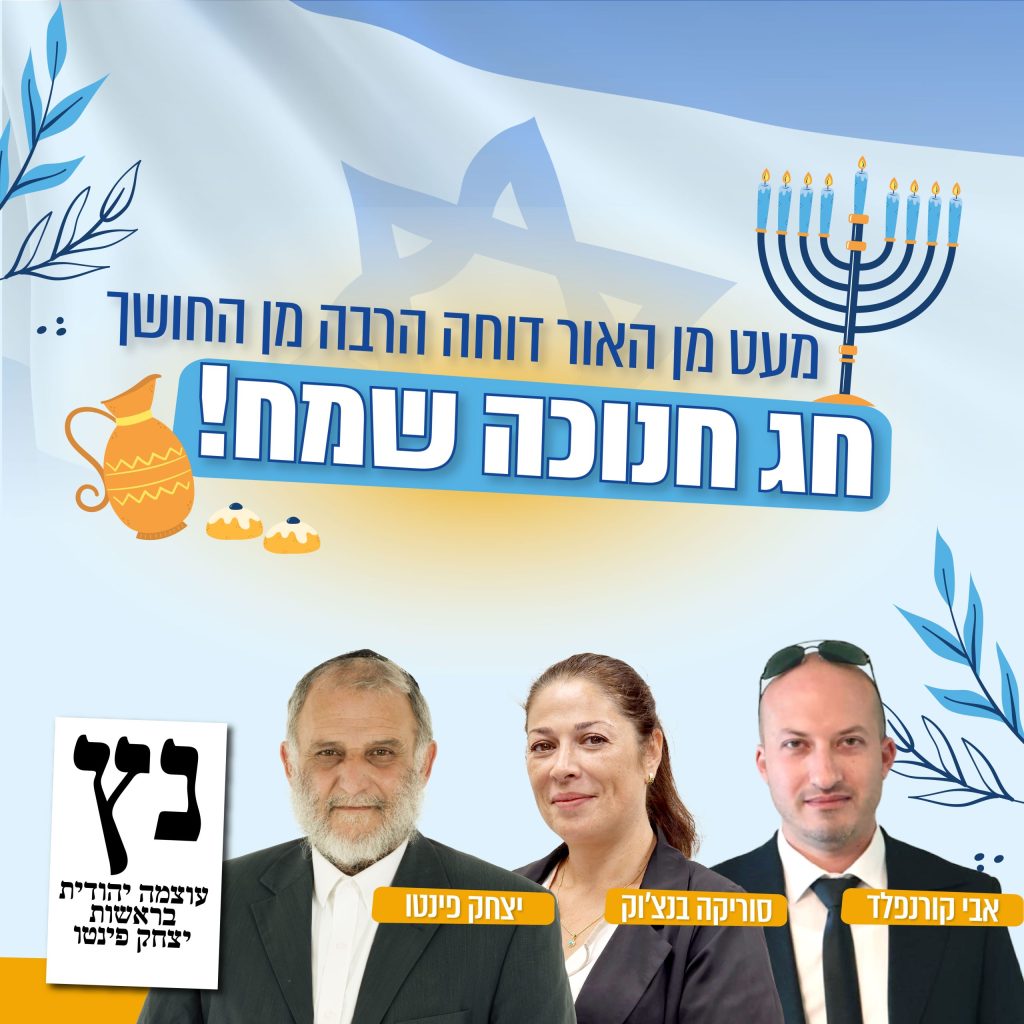 חנוכה שמח תושבי נוף הגליל 01