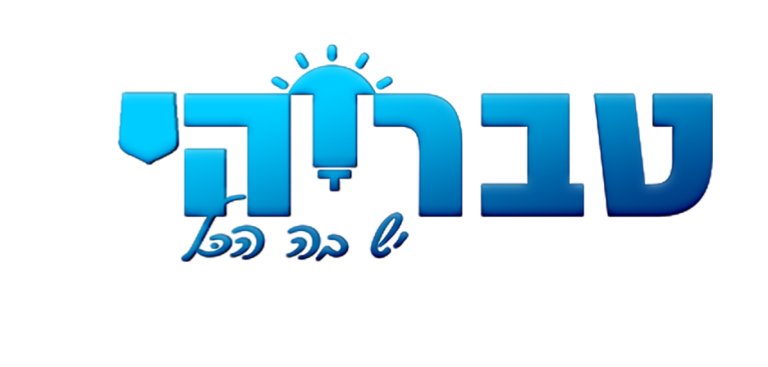 טבריה