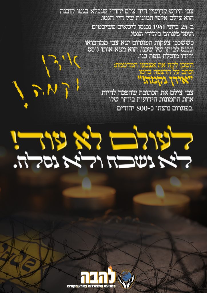 יום השואה להבה