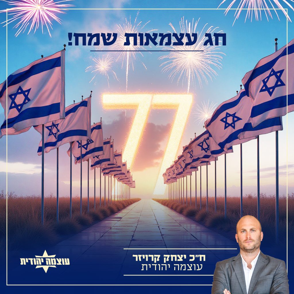 יום העצמאות יצחק קרויזר 2025-01