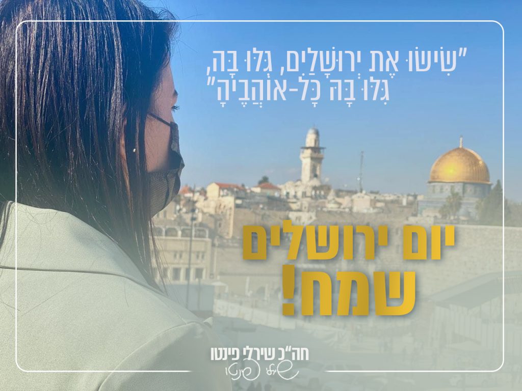 יום ירושלים חדש