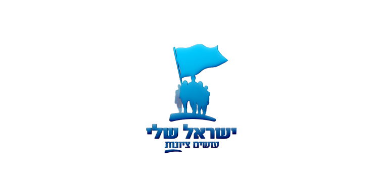 ישראל שלי
