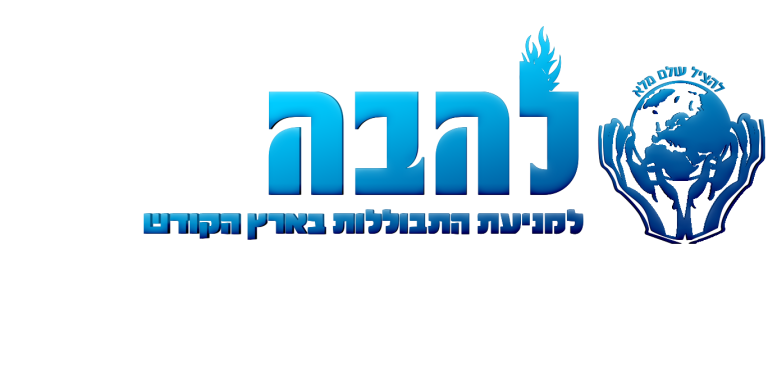 להבה