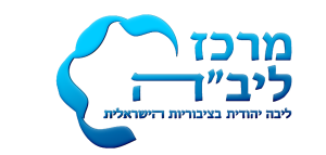 מרכז ליב"ה
