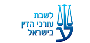 לשכת עורכי דין