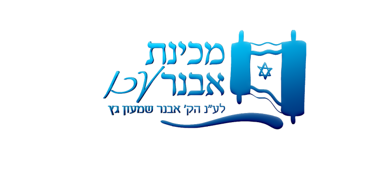 מכינה אבנר