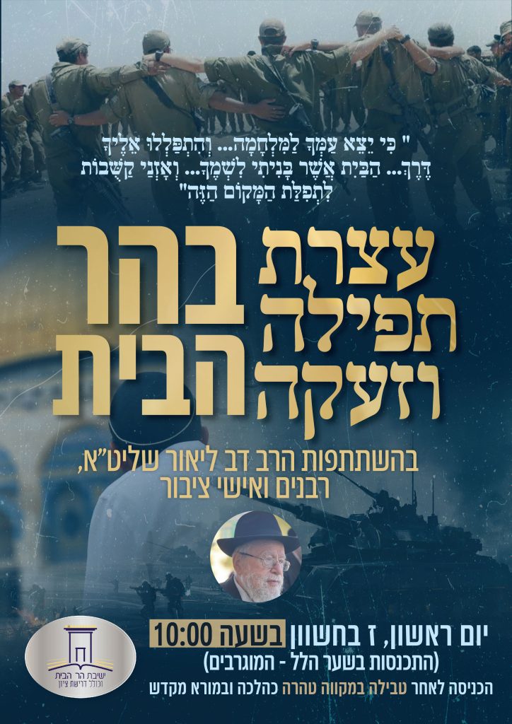 עצרת תפילה וזעקה בהר הבית