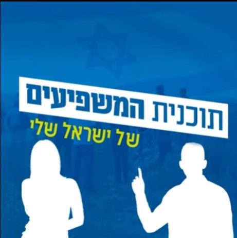 תוכנית המשפיעים