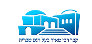 קבר רבי מאיר בעל הנס