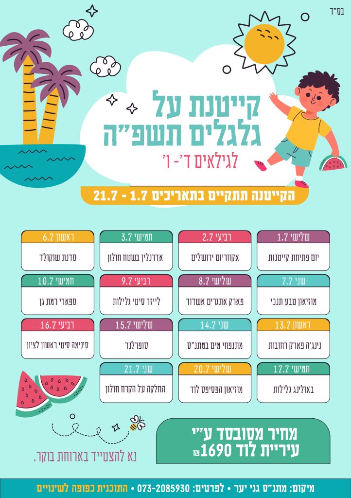 קיטנה על גלגלים תשפה לוז