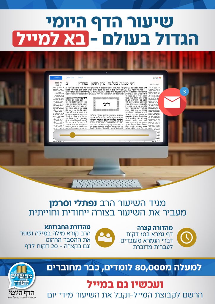 שיעור דף היומי גם במייל-01