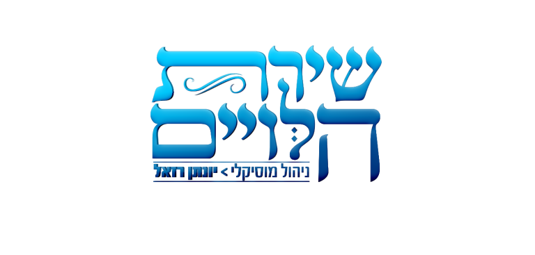 שירת הלווים